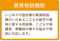 教育相談機能