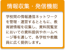 情報収集・発信機能