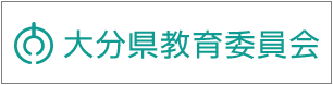 大分県教育委員会