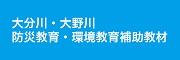 大分川・大野川　防災教育・環境教育補助教材