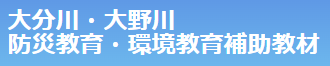 大分川・大野川　防災教育・環境教育補助教材