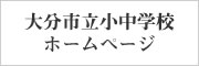 大分市立小中学校ホームページ