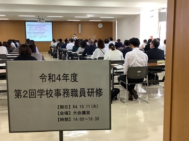 令和４年度第２回「学校事務職員研修」を開催しました