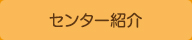 センター紹介