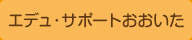 エデュ・サポートおおいた