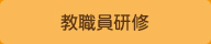 教職員研修