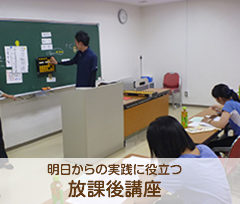 あなたの授業と、学級を元気にする放課後講座