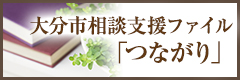 大分市相談支援ファイル「つながり」