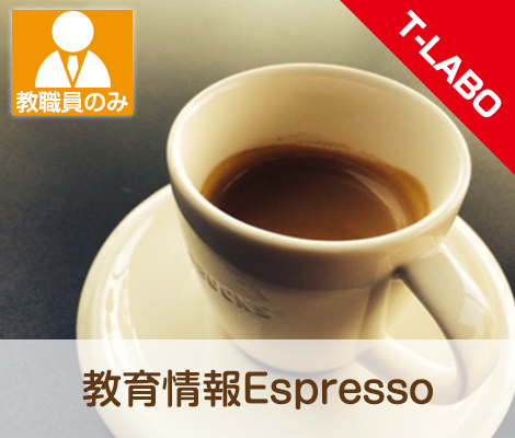 教育情報Espresso